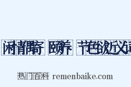 闲情偶寄·颐养·节色欲近义词是什么意思的图片